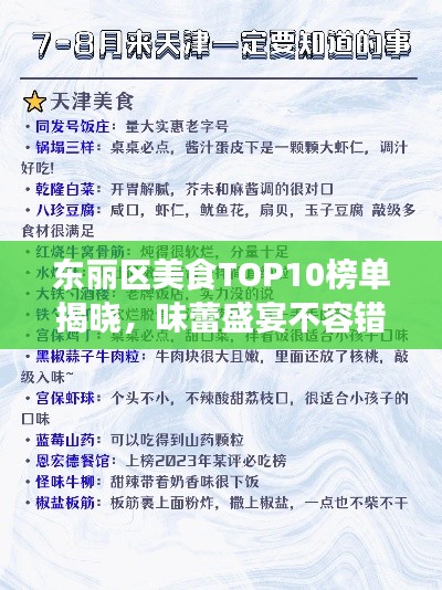 东丽区美食TOP10榜单揭晓，味蕾盛宴不容错过！
