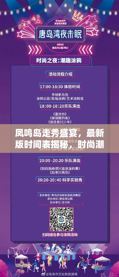 凤鸣岛走秀盛宴，最新版时间表揭秘，时尚潮流导航开启