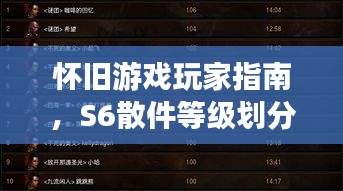 怀旧游戏玩家指南，S6散件等级划分全新揭晓（2023版）