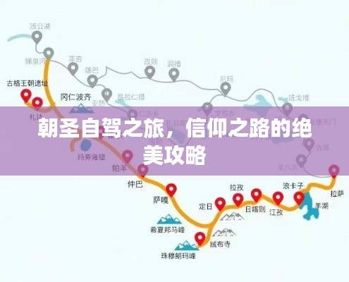 朝圣自驾之旅，信仰之路的绝美攻略