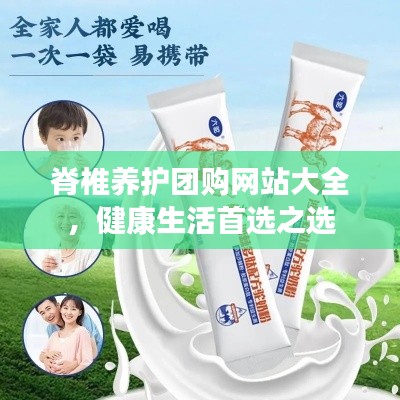 脊椎养护团购网站大全，健康生活首选之选