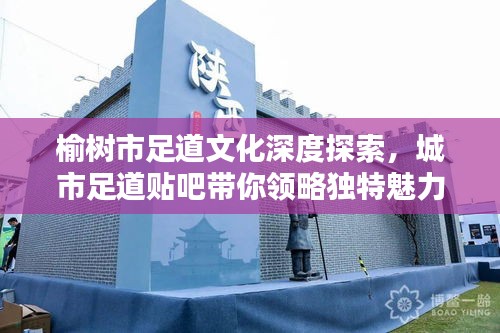 榆树市足道文化深度探索，城市足道贴吧带你领略独特魅力