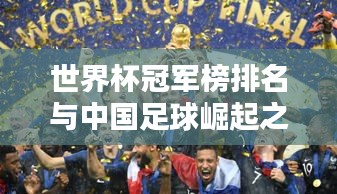 世界杯冠军榜排名与中国足球崛起之路的探寻