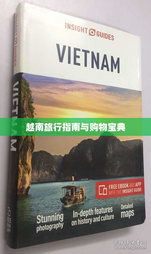 越南旅行指南与购物宝典