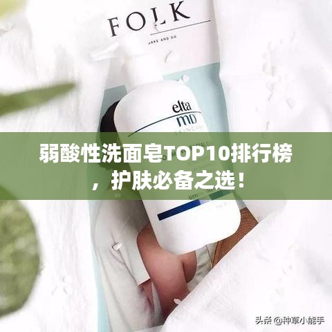 弱酸性洗面皂TOP10排行榜，护肤必备之选！