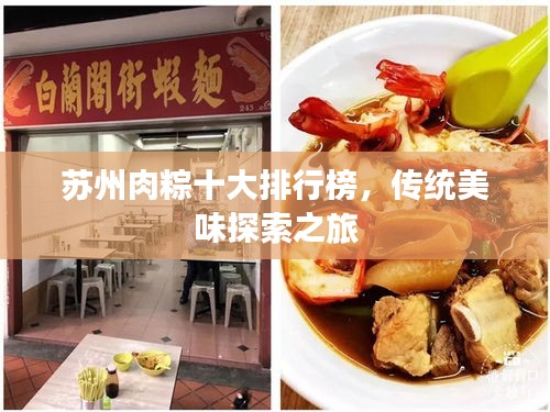 苏州肉粽十大排行榜，传统美味探索之旅
