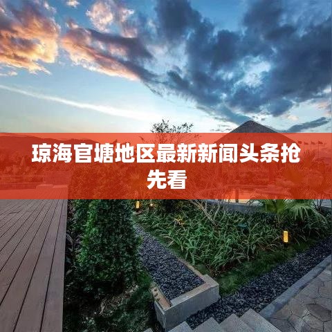 琼海官塘地区最新新闻头条抢先看
