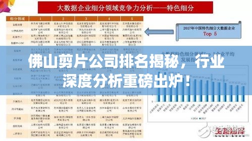佛山剪片公司排名揭秘，行业深度分析重磅出炉！