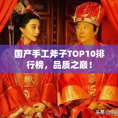 国产手工斧子TOP10排行榜，品质之巅！