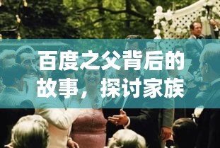 百度之父背后的故事，探讨家族纷争背后的真相