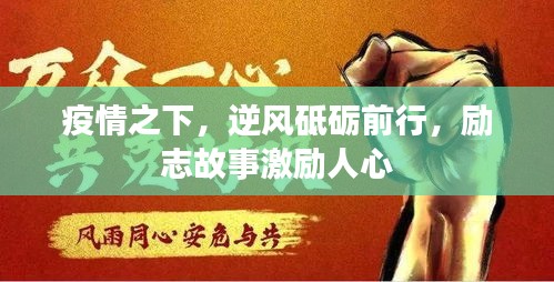 疫情之下，逆风砥砺前行，励志故事激励人心