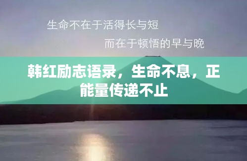 韩红励志语录，生命不息，正能量传递不止