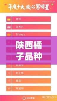 陕西橘子品种排名揭秘，十大品种榜单来袭！