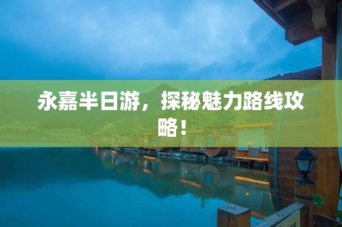 永嘉半日游，探秘魅力路线攻略！
