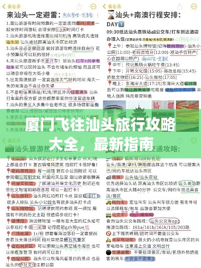 厦门飞往汕头旅行攻略大全，最新指南