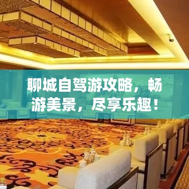 聊城自驾游攻略，畅游美景，尽享乐趣！
