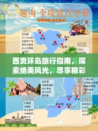 西贡环岛旅行指南，探索绝美风光，尽享精彩之旅！