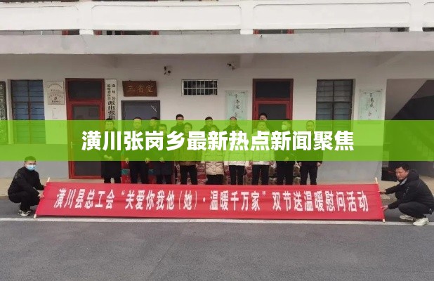 潢川张岗乡最新热点新闻聚焦