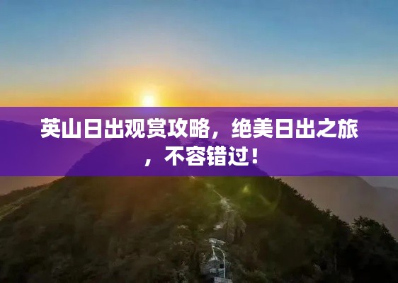 英山日出观赏攻略，绝美日出之旅，不容错过！