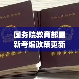 国务院教育部最新考编政策更新通知，重大调整助力职业发展！
