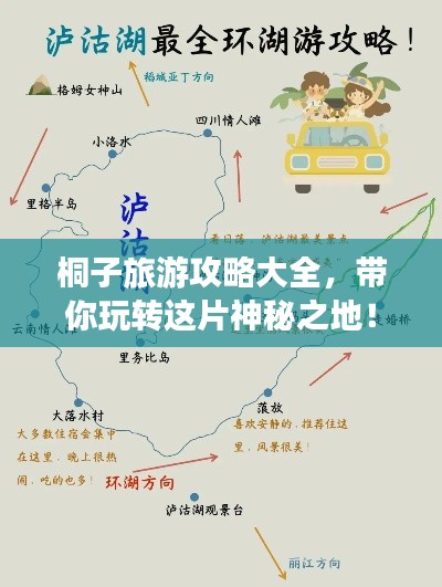 桐子旅游攻略大全，带你玩转这片神秘之地！