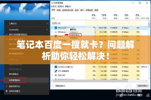 笔记本百度一搜就卡？问题解析助你轻松解决！
