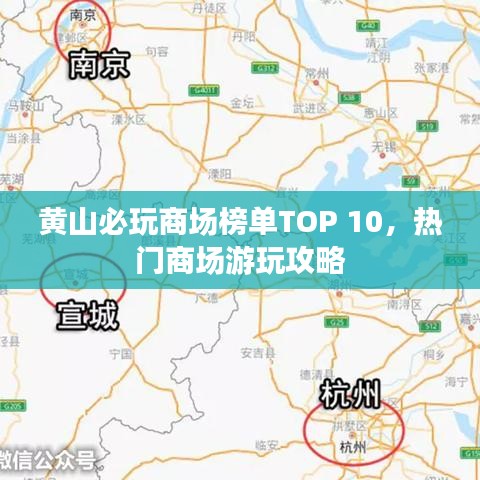 黄山必玩商场榜单TOP 10，热门商场游玩攻略