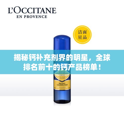揭秘钙补充剂界的明星，全球排名前十的钙产品榜单！