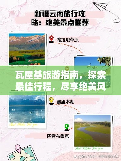 瓦屋基旅游指南，探索最佳行程，尽享绝美风光！