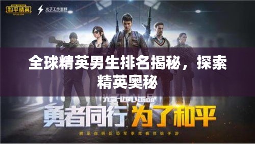 全球精英男生排名揭秘，探索精英奥秘