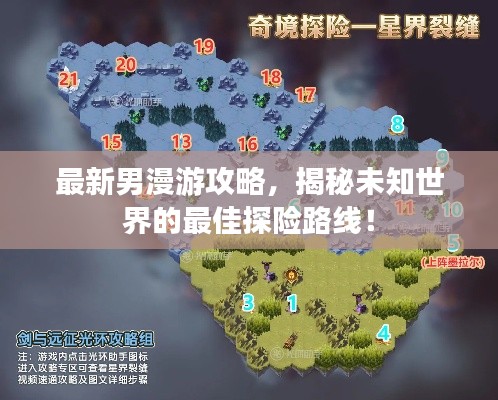 最新男漫游攻略，揭秘未知世界的最佳探险路线！