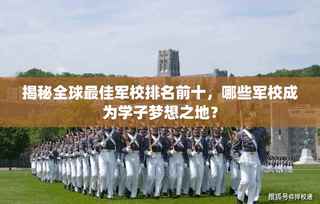 揭秘全球最佳军校排名前十，哪些军校成为学子梦想之地？