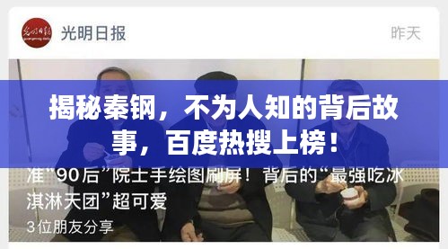 揭秘秦钢，不为人知的背后故事，百度热搜上榜！