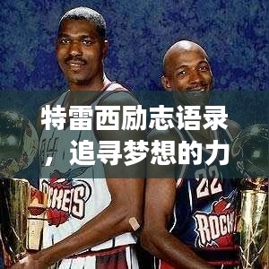 特雷西励志语录，追寻梦想的力量，激发无限潜能！