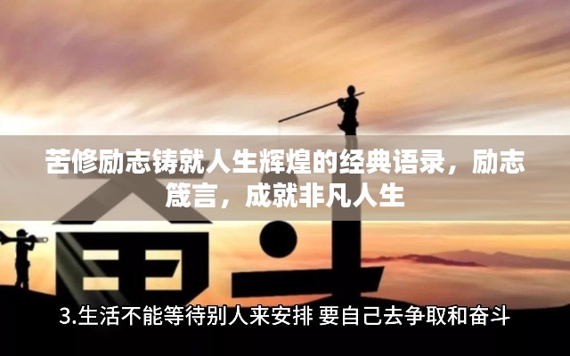 苦修励志铸就人生辉煌的经典语录，励志箴言，成就非凡人生