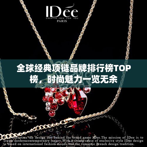 全球经典项链品牌排行榜TOP榜，时尚魅力一览无余