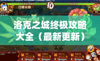 洛克之城终极攻略大全（最新更新）