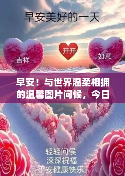 早安！与世界温柔相拥的温馨图片问候，今日必备美图！