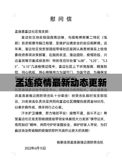 孟连疫情最新动态更新