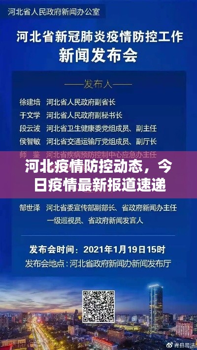 河北疫情防控动态，今日疫情最新报道速递