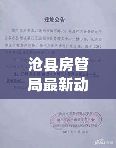 沧县房管局最新动态，今日头条新闻速递