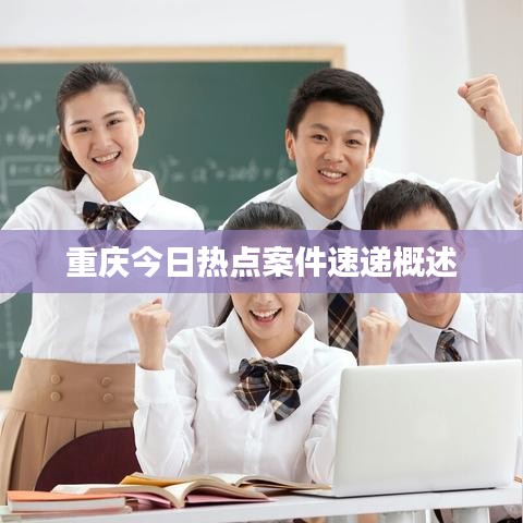 重庆今日热点案件速递概述