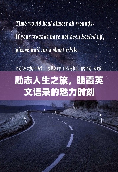 励志人生之旅，晚霞英文语录的魅力时刻