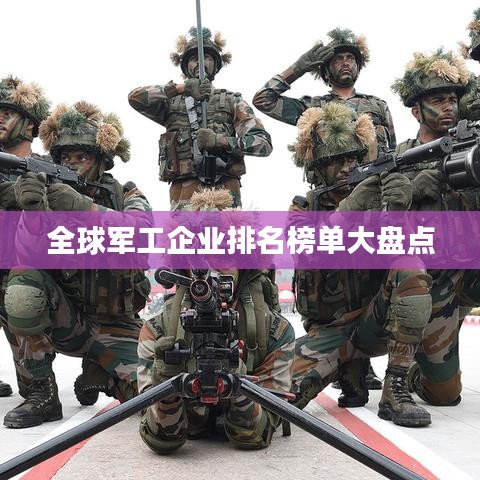 全球军工企业排名榜单大盘点