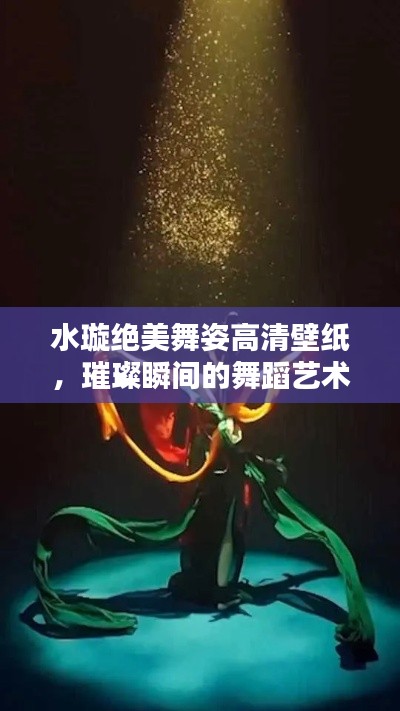 水璇绝美舞姿高清壁纸，璀璨瞬间的舞蹈艺术
