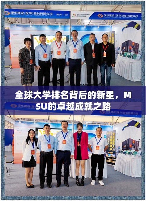 全球大学排名背后的新星，MSU的卓越成就之路