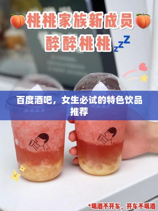 百度酒吧，女生必试的特色饮品推荐