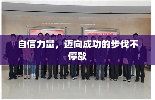 自信力量，迈向成功的步伐不停歇