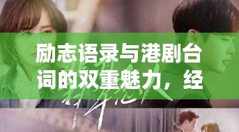 励志语录与港剧台词的双重魅力，经典语句，触动心灵