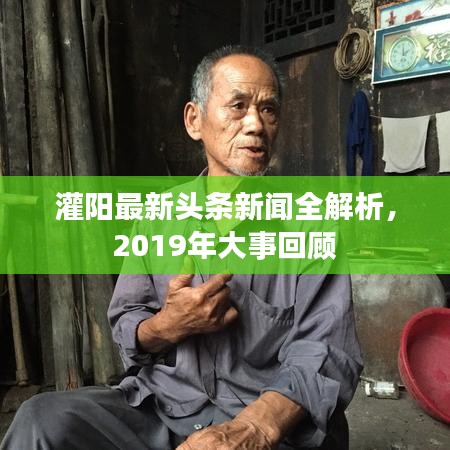 灌阳最新头条新闻全解析，2019年大事回顾